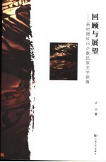 回顾与展望 新时期红河少数民族文学探微