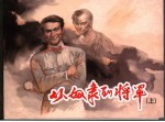 从奴隶到将军 上