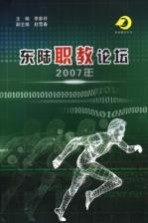 东陆职教论坛 2007年