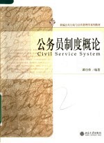 新编公共行政与公共管理学系列教材 公务员制度概论