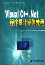 Visual C++.Net程序设计案例教程