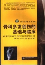 骨科多发创伤的基础与临床