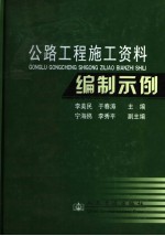 公路工程施工资料编制示例