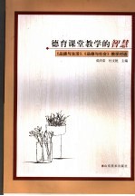 德育课堂教学的智慧 《品德与生活》、《品德与社会》教学对话