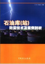 石油库 站 防雷技术及案例剖析