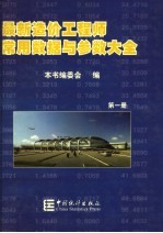 最新造价工程师常用数据与参数大全 第1册