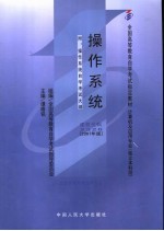 操作系统  2007年版：附操作系统自学考试大纲