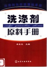 洗涤剂原料手册 第2版