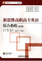 新思维高职高专英语综合教程 第4册