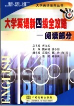 大学英语新四级全攻略 中 阅读部分