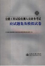 公路工程试验检测人员业务考试应试题集及模拟试卷