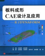 板料成形CAE设计及应用 基于DYNAFORM