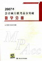 2007年会计硕士联考高分突破 数学分册