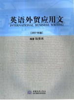 英语外贸应用文 2007年版