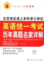 北京地区成人本科学士学位英语统一考试历年真题名家详解