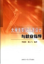 大学生职业生涯设计与就业指导