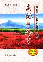 北京市人口和计划生育工作成就与展望 平谷卷