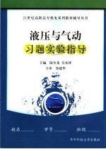 液压与气动习题实验指导