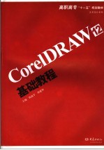 CorelDRAW 12基础教程