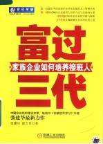 富过三代  家族企业如何培养接班人