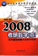 2008考研数学 4 常考题型解题方法技巧归纳 第2版