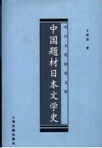 中国题材日本文学史