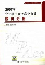 2007年会计硕士联考高分突破 逻辑分册