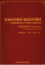 发展医药科技  建造医药强国  中国医药科技与产业竞争力国际比较