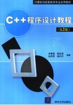 C++程序设计教程 第2版