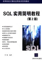 SQL实用简明教程