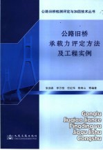 公路旧桥承载能力评定方法及工程实例