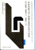 全球视野中的未来高等教育：全民终生学习新展望 第3部 未来的教与学：构建全球终生学习体系