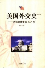 美国外交史：从独立战争至2004年 修订版