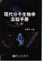 现代分子生物学实验手册  第2版