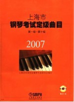 2007上海市钢琴考试定级曲目 1-10级 附辅导教程一册