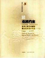 戏剧档案：北京人民艺术剧院舞台美术设计作品：1952-2007  下