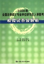 2008年全国法律硕士专业学位研究生入学联考 模拟试卷及解析