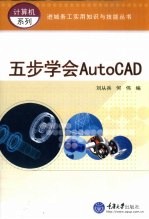 五步学会AutoCAD