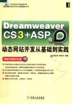 DREAMWEAVER CS 3+ASP动态网站开发从基础到实践