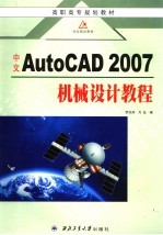 中文AutoCAD 2007机械设计教程