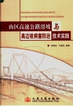 山区高速公路滑坡与高边坡病害防治技术实践