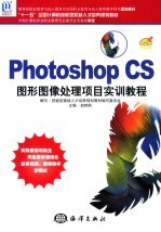 Photoshop CS图形图像处理项目实训教程