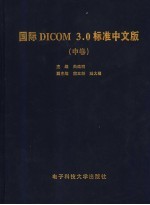 国际DICOM3.0标准中文版 中