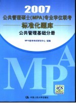 公共管理硕士 MPA 专业学位联考标准化题库 2007 公共管理基础分册