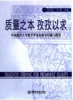 质量之本孜孜以求：中国海洋大学教学评估和督导回顾与展望  中国海洋大学教学评估和督导回顾与展望