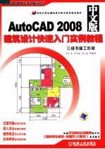 AUTOCAD 2008中文版建筑设计快速入门实例教程