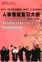 暨南大学、华侨大学联合招收港澳台、海外华侨、华人及其他外籍学生入学考试复习大纲 2008-2010