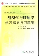 组织学与胚胎学学习指导与习题集