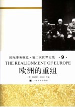 国际事务概览·第二次世界大战  欧洲的重组