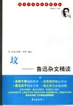 坟：鲁迅杂文精读